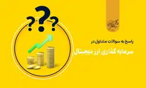 سوالات متداول در سرمایه گذاری ارز دیجیتال