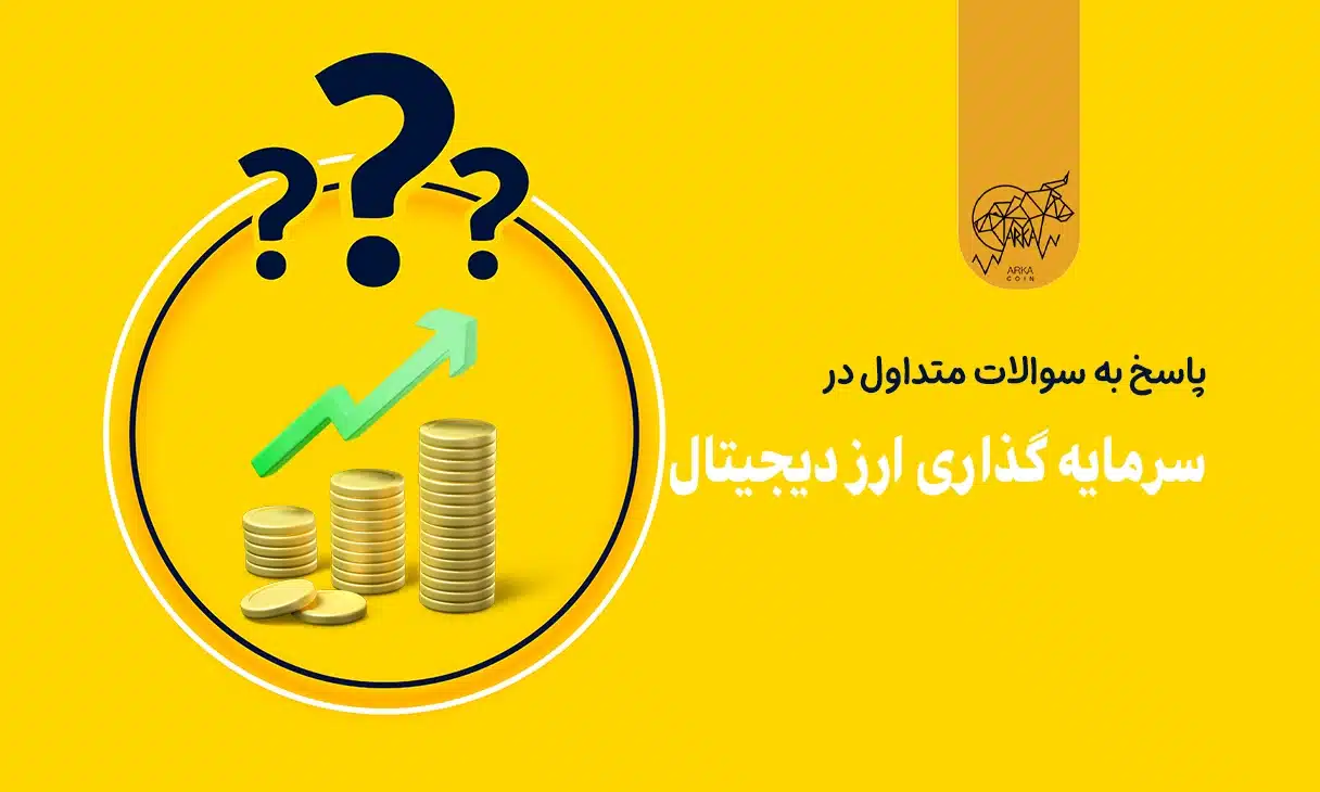 سوالات متداول در سرمایه گذاری ارز دیجیتال