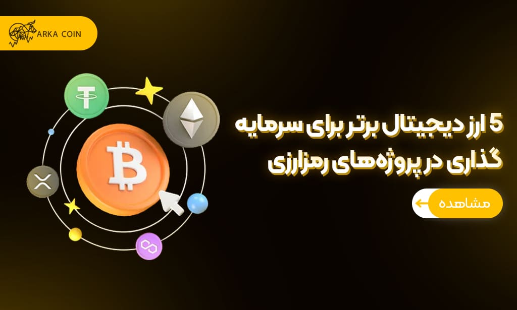 سرمایه گذاری در پروژه های رمزارزی