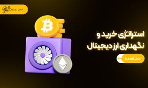 استراتژی خرید و نگهداری ارز دیجیتال چیست؟