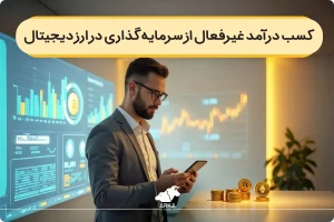 آموزش نحوه کسب درآمد غیرفعال از سرمایه گذاری در ارز دیجیتال