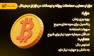 معرفی و بررسی 10 ارز برتر برای درآمد روزانه از سرمایه گذاری در ارز دیجیتال مزایا و معایب معاملات روزانه و نوسانات روزانه در بازار از دیجیتال