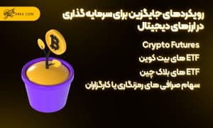 بررسی نکات کلیدی برای سرمایه گذاری در ارز دیجیتال رویکردهای جایگزین برای سرمایه گذاری در ارز دیجیتال