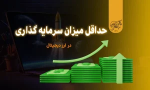 حداقل میزان سرمایه گذاری در ارز دیجیتال