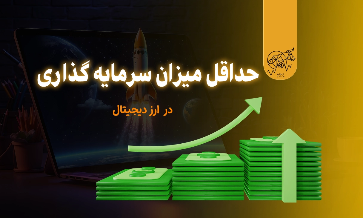 حداقل میزان سرمایه گذاری در ارز دیجیتال