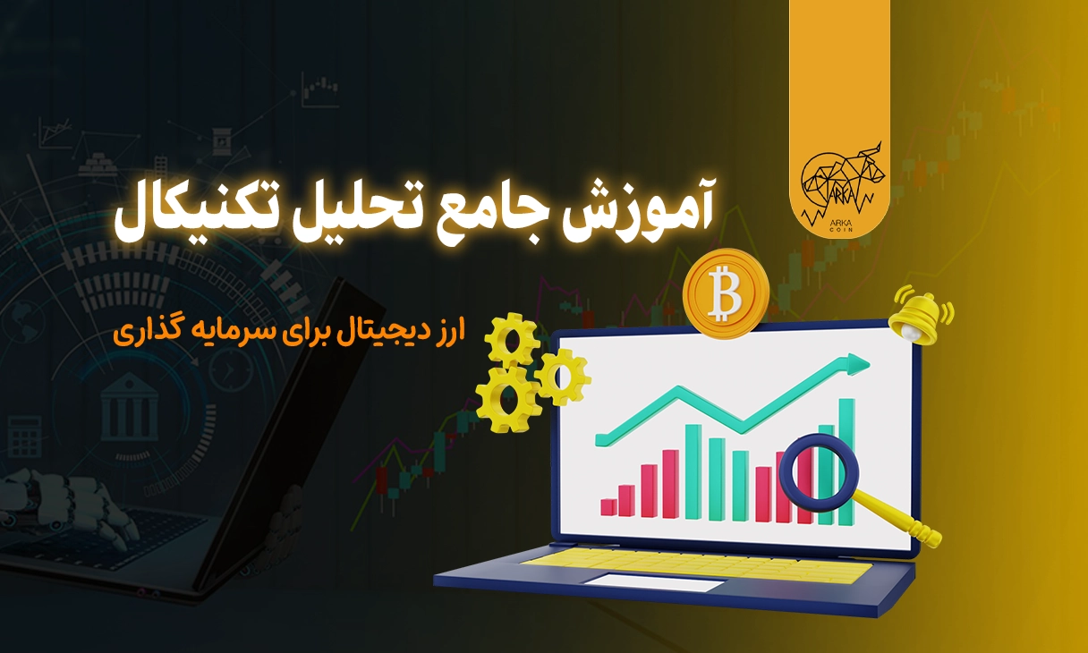 تحلیل تکنیکال ارز دیجیتال برای سرمایه گذاری