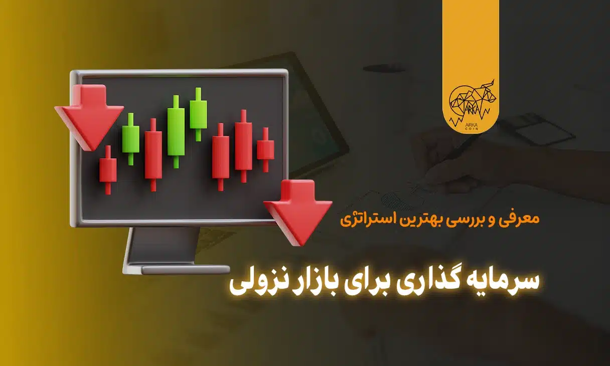 استراتژی سرمایه‌ گذاری برای بازار نزولی