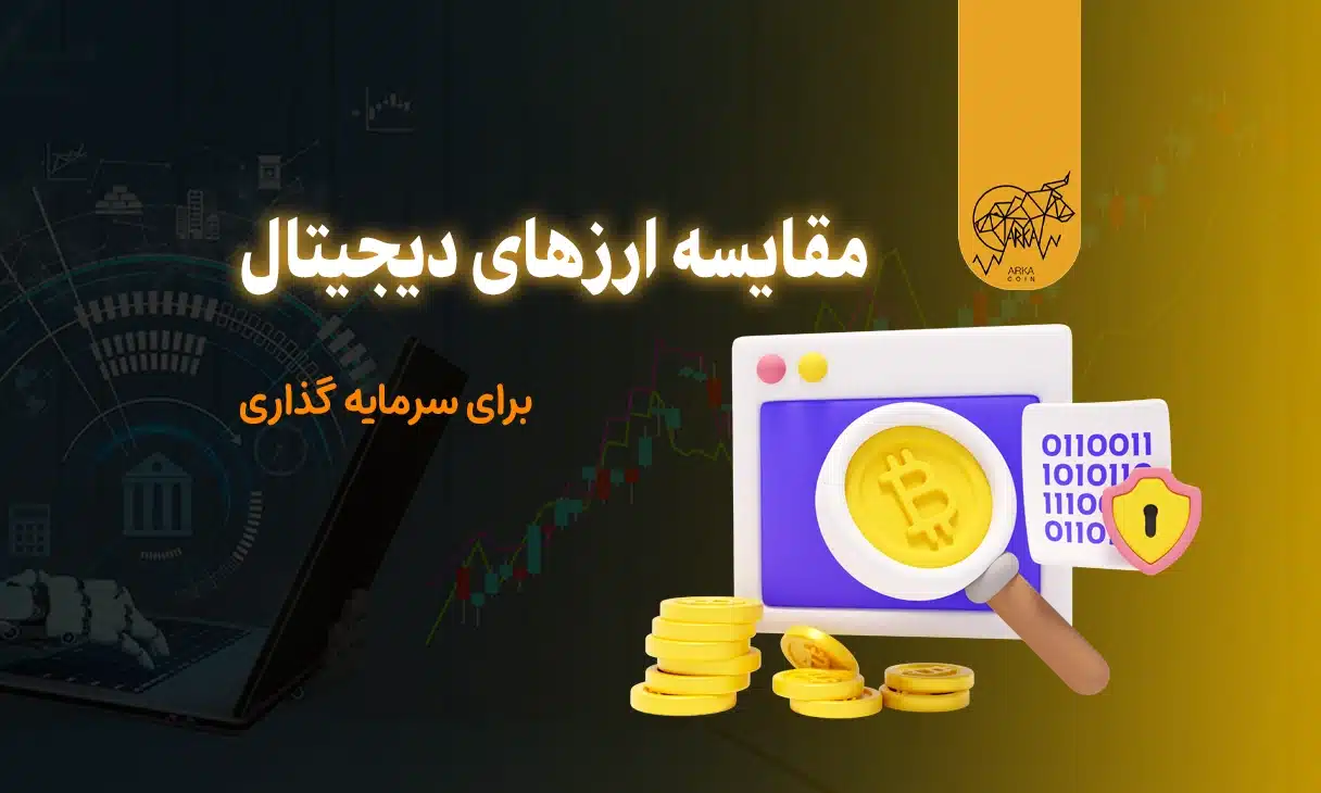 مقایسه ارزهای دیجیتال برای سرمایه ‌گذاری