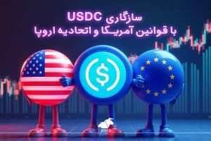 معرفی استیبل کوین USDC سازگاری با قوانین آمریکا و اتحادیه اروپا