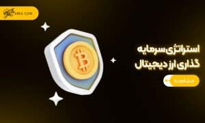 استراتژی سرمایه گذاری در ارز دیجیتال