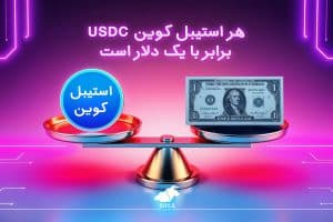 معرفی استیبل کوین USDC معرفی استیبل کوین USDC