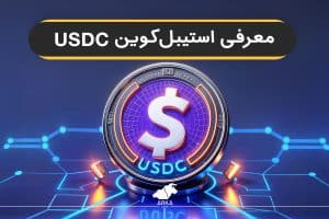 معرفی استیبل کوین USDC
