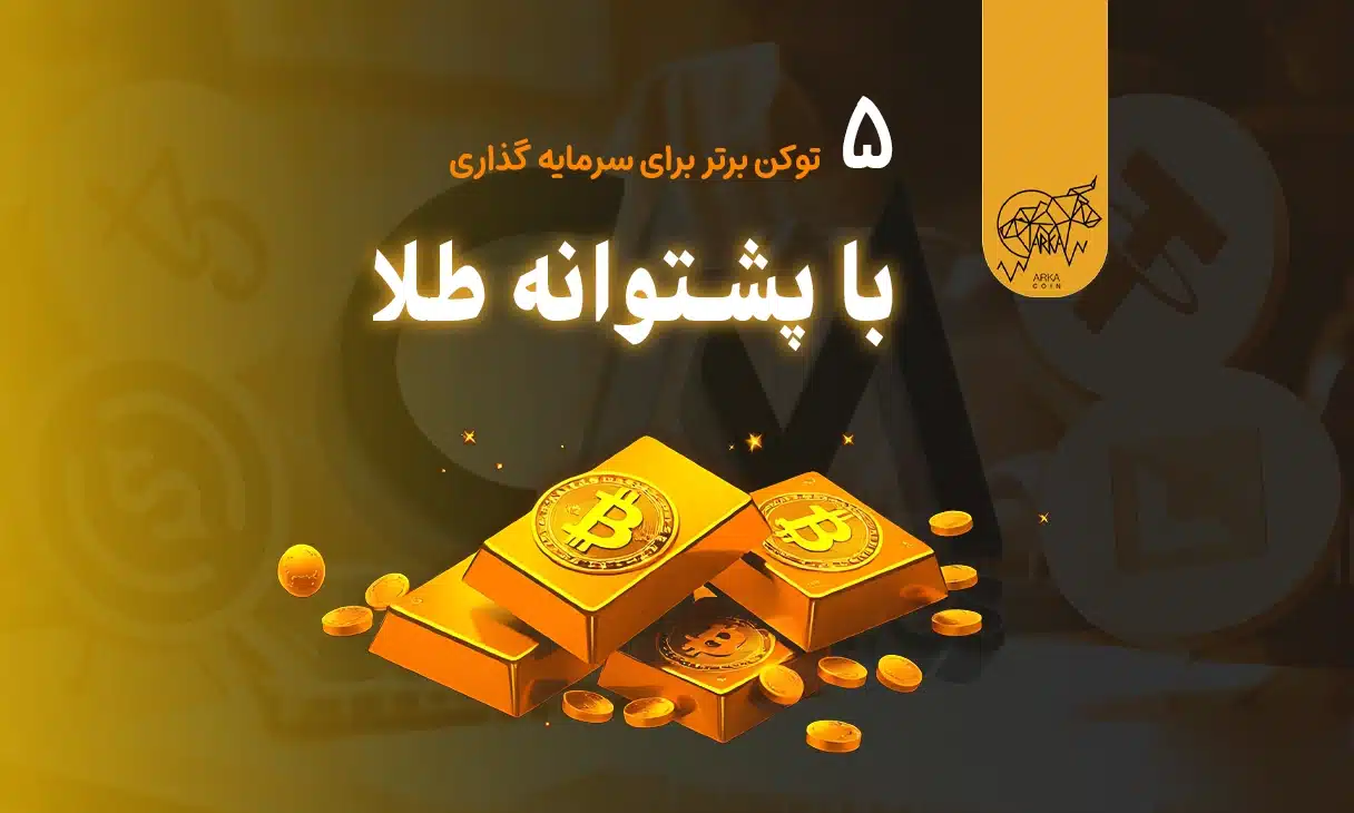 سرمایه‌ گذاری در توکن‌های با پشتوانه طلا