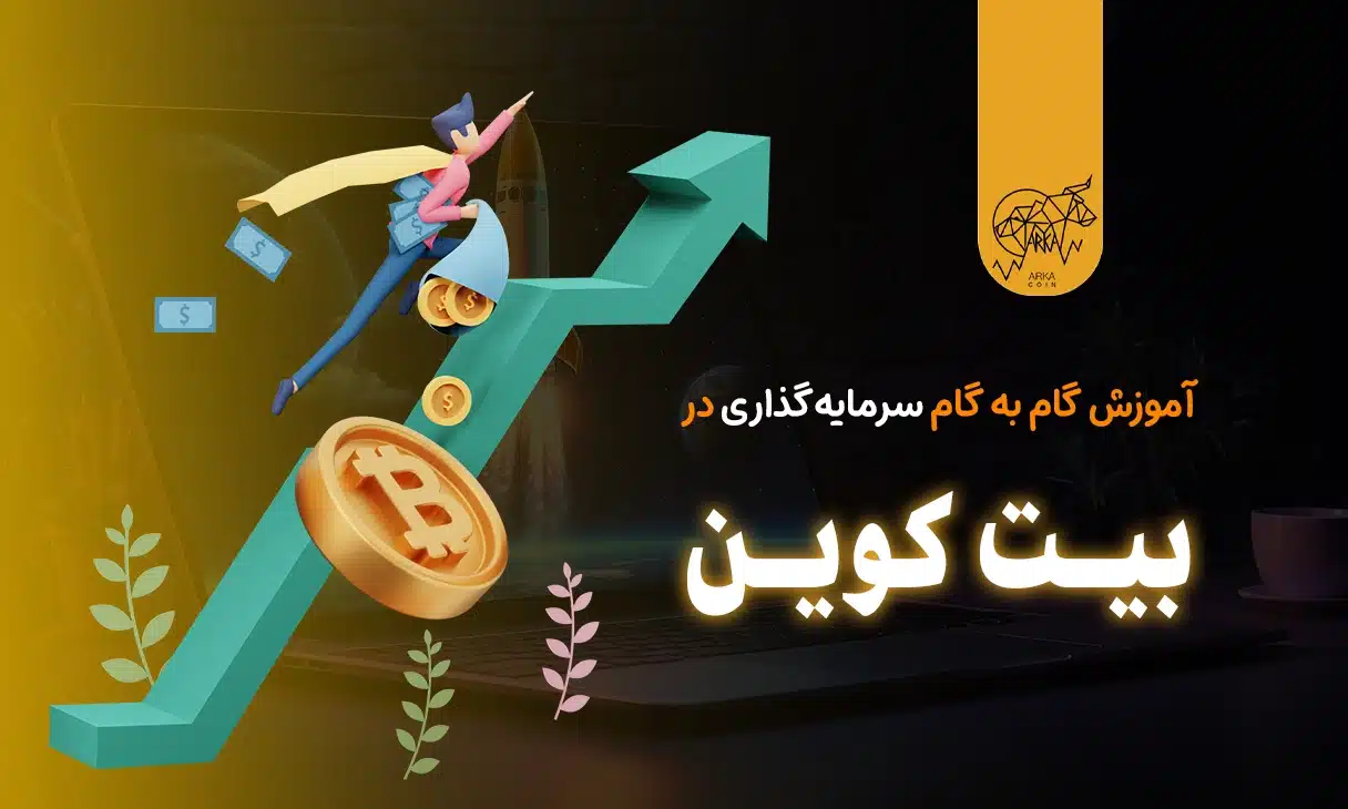 سرمایه‌ گذاری در بیت کوین