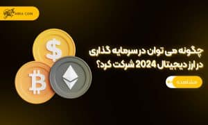 سرمایه گذاری در ارز دیجیتال ۲۰۲۴