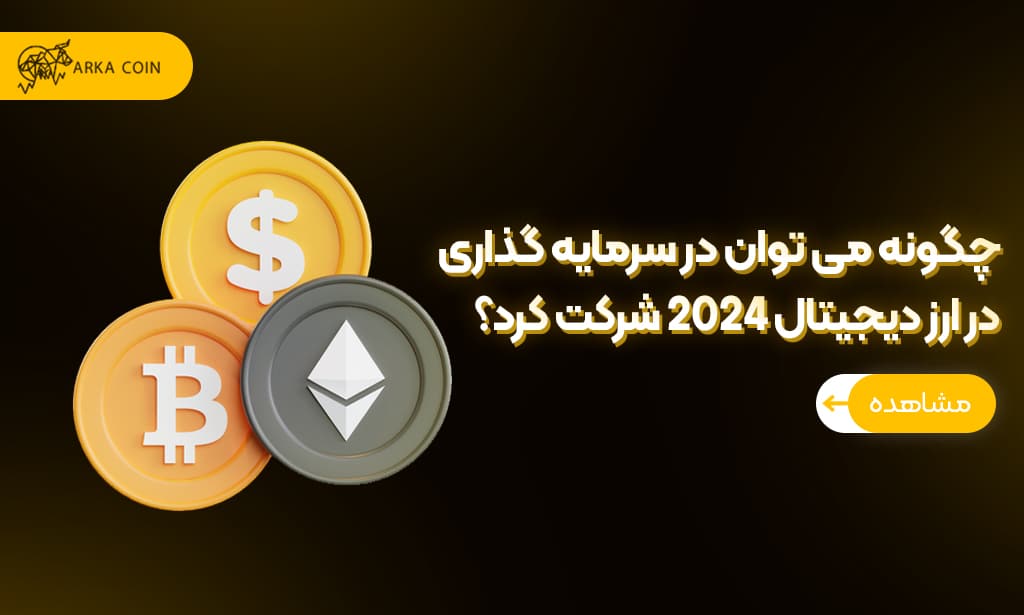 سرمایه گذاری در ارز دیجیتال ۲۰۲۴