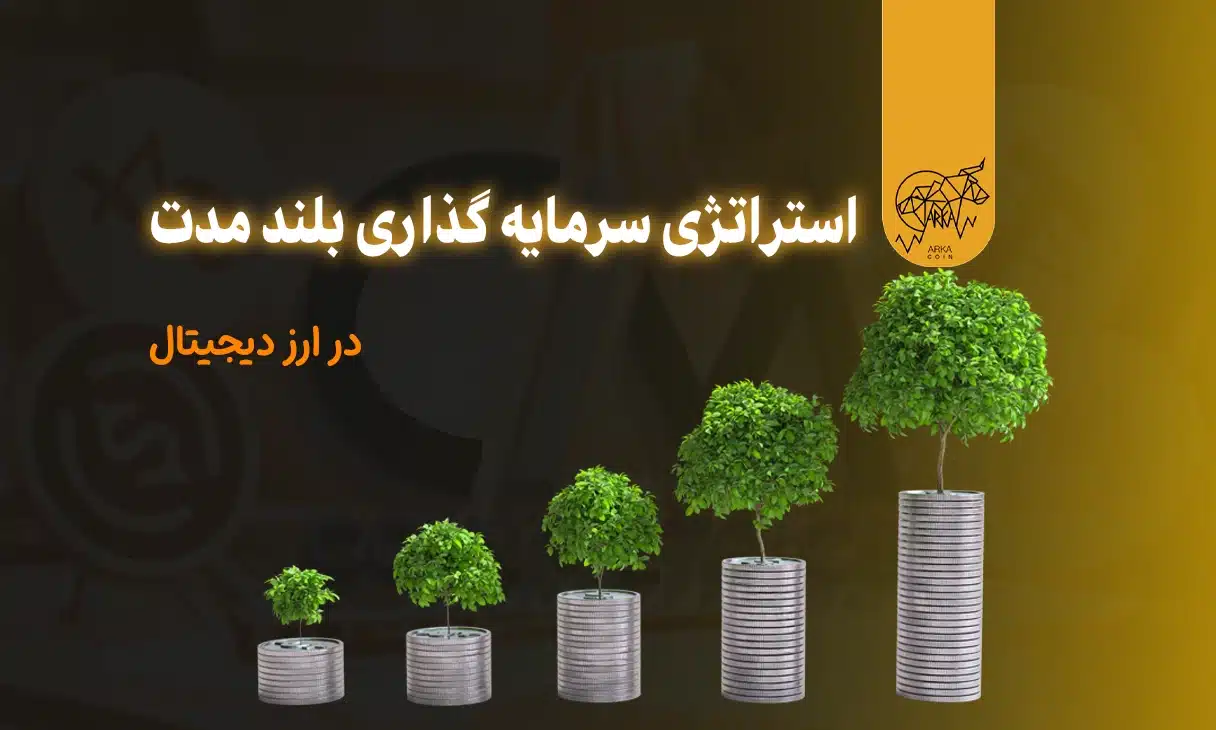 سرمایه‌ گذاری در ارز دیجیتال