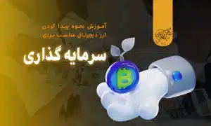 پیدا کردن ارز دیجیتال مناسب برای سرمایه گذاری