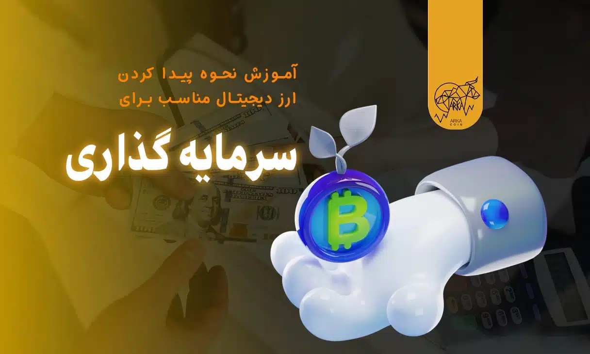 پیدا کردن ارز دیجیتال مناسب برای سرمایه گذاری