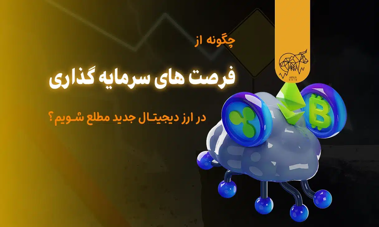 فرصت های سرمایه گذاری در ارز دیجیتال