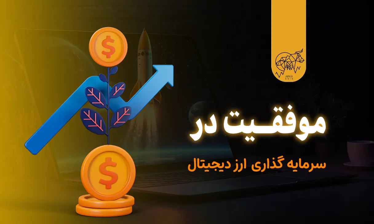 نکات طلایی برای موفقیت در سرمایه‌ گذاری ارز دیجیتال