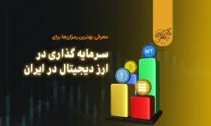 سرمایه گذاری در ارز دیجیتال در ایران