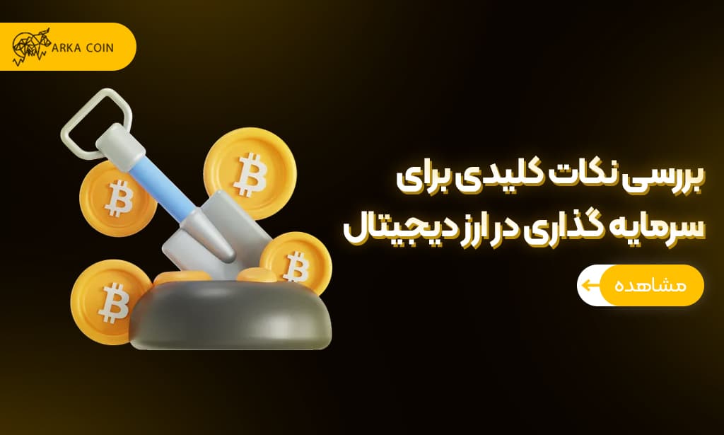 بررسی نکات کلیدی برای سرمایه گذاری در ارز دیجیتال