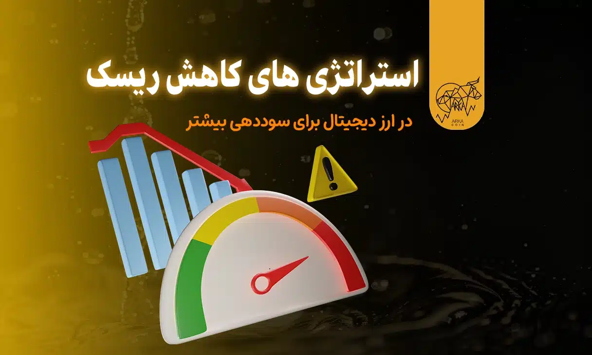 استراتژی های کاهش ریسک در ارز دیجیتال