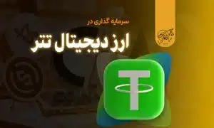 سرمایه گذاری در ارز دیجیتال تتر