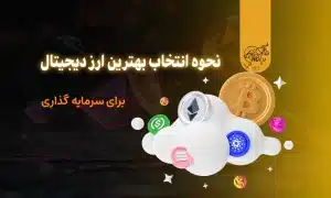 بهترین ارز دیجیتال برای سرمایه گذاری