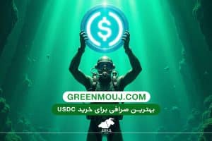 معرفی استیبل کوین USDC بهترین صرافی خرید usdc