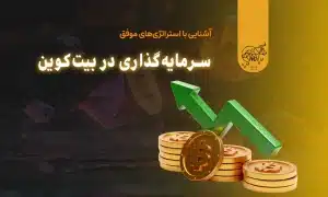 استراتژی های موفق سرمایه گذاری در بیت کوین