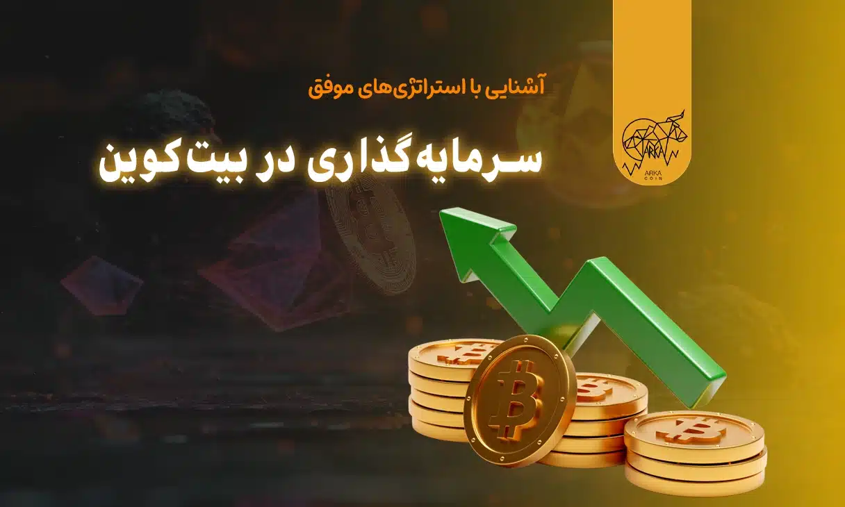 استراتژی‌ های موفق سرمایه‌ گذاری در بیت‌ کوین