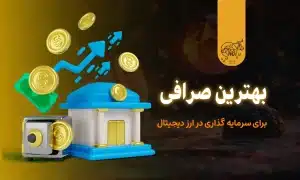 بهترین صرافی برای سرمایه گذاری در ارز دیجیتال
