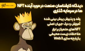 بررسی جامع آینده NFT ها در سرمایه گذاری دیدگاه کارشناسان صنعت در مورد آینده NFT ها در سرمایه گذاری