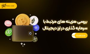 بررسی هزینه های مرتبط با سرمایه گذاری در ارز دیجیتال