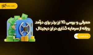 درآمد روزانه از سرمایه گذاری در ارز دیجیتال