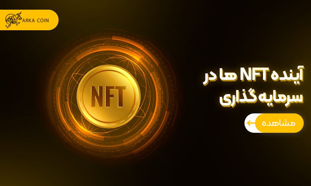 بررسی جامع آینده NFT ‌ها در سرمایه‌ گذاری