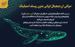 معرفی مزایا و ریسک های استیکینگ ارز دیجیتال صرافی ارز دیجیتال ایرانی بدون ریسک استیکینگ