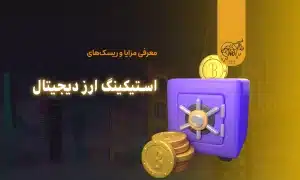 ریسک های استیکینگ ارز دیجیتال
