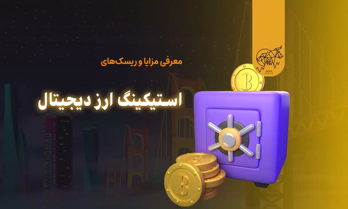 ریسک‌ های استیکینگ ارز دیجیتال