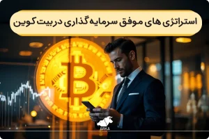 آشنایی با استراتژی های موفق سرمایه گذاری در بیت کوین!