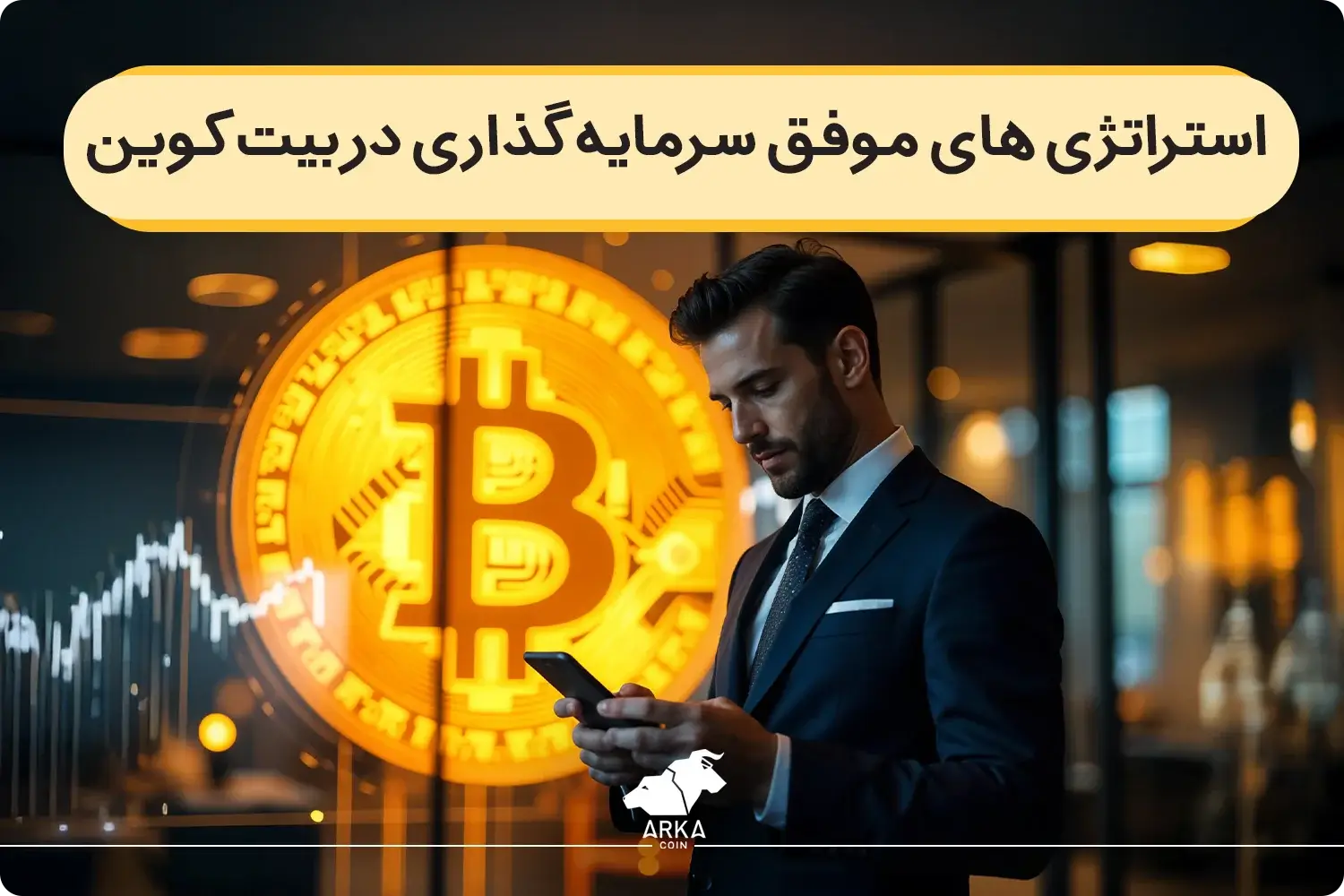 آشنایی با استراتژی های موفق سرمایه گذاری در بیت کوین!