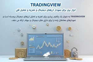 معرفی بهترین و برترین ابزارهای سرمایه گذاری ارز دیجیتال TradingView؛ ابزار برتر برای نمودار ارزهای دیجیتال و تجزیه و تحلیل فنی