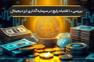 ۱۰ اشتباه رایج در سرمایه گذاری ارز دیجیتال