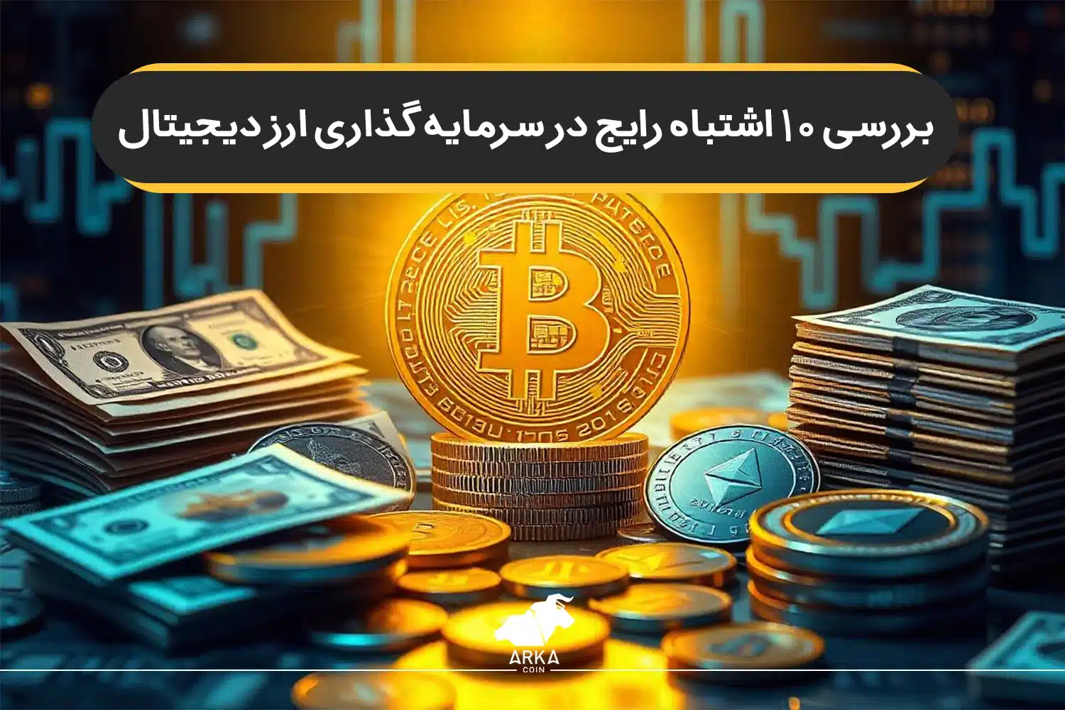 ۱۰ اشتباه رایج در سرمایه گذاری ارز دیجیتال