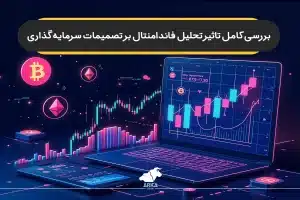 بررسی کامل تاثیر تحلیل فاندامنتال بر تصمیمات سرمایه گذاری