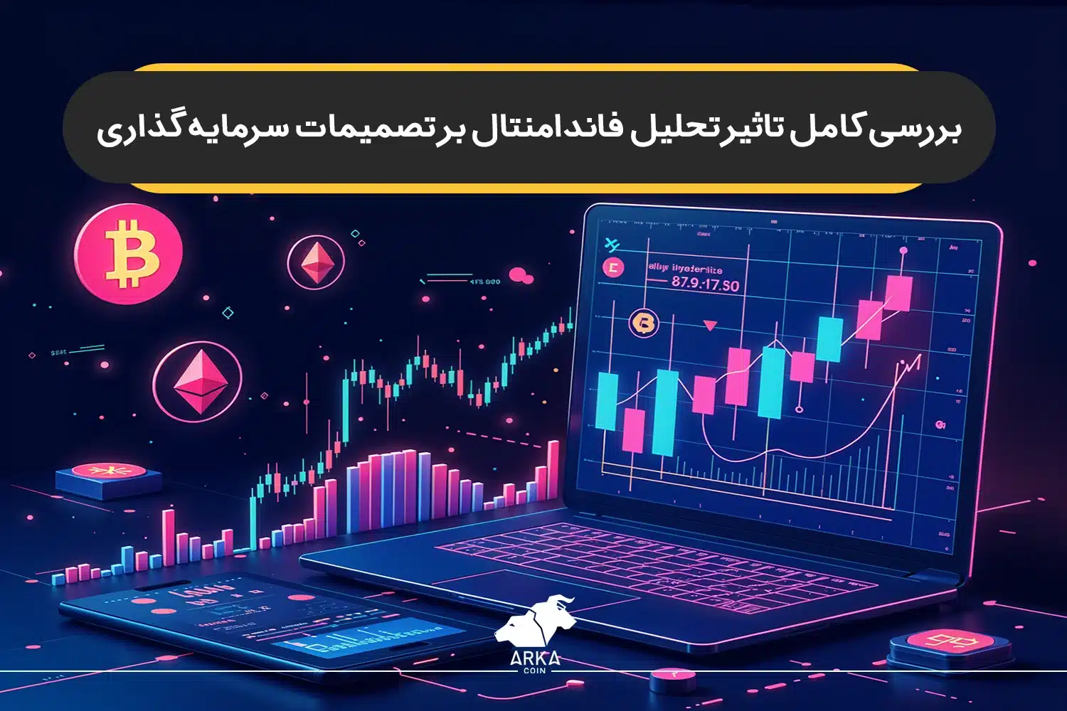 بررسی کامل تاثیر تحلیل فاندامنتال بر تصمیمات سرمایه گذاری