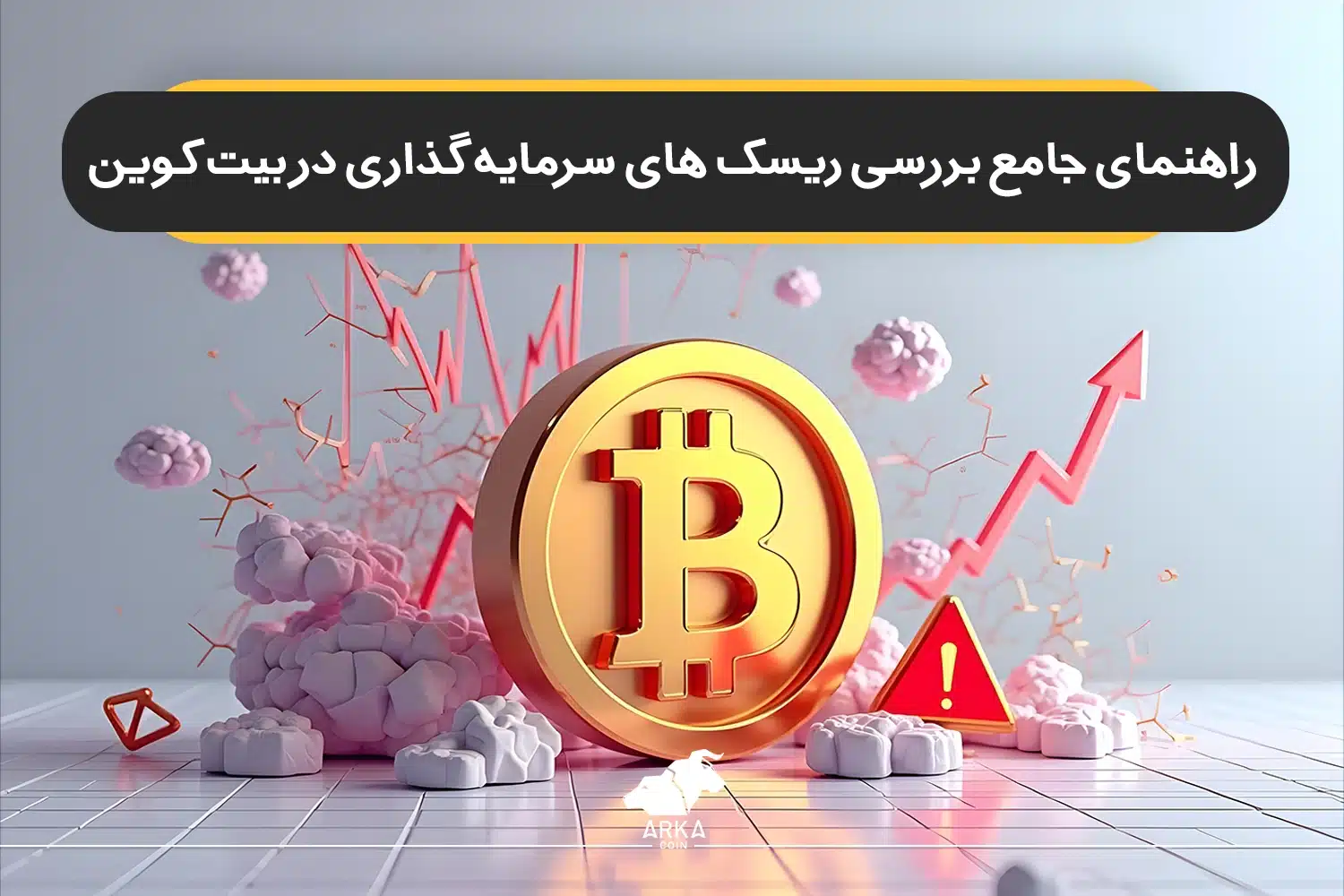 راهنمای جامع بررسی ریسک های سرمایه گذاری در بیت کوین