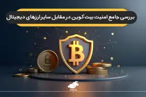 بررسی جامع امنیت بیت کوین در مقابل سایر ارزهای دیجیتال